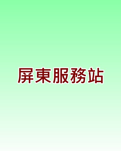 屏東禾聯服務站